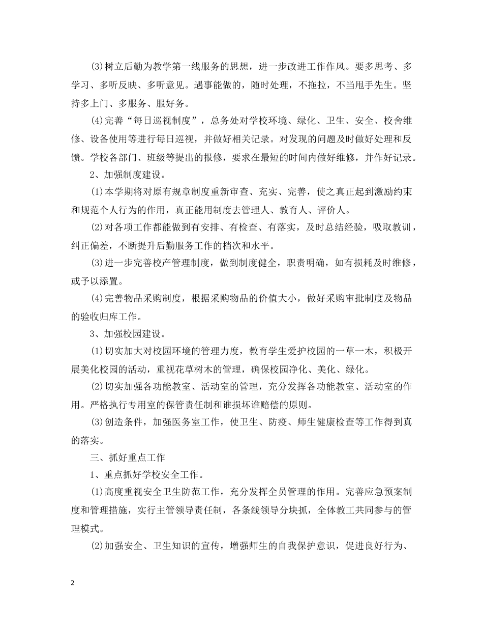 20XX年学校后勤工作计划 _第2页