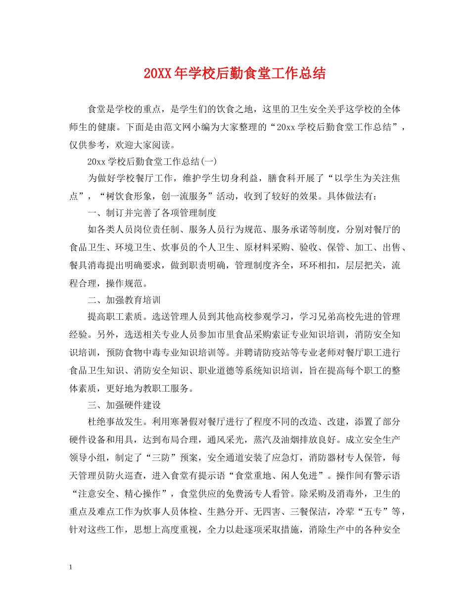 20XX年学校后勤食堂工作总结 _第1页