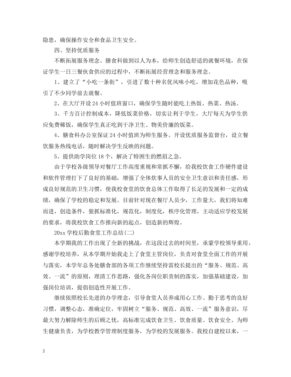 20XX年学校后勤食堂工作总结 _第2页