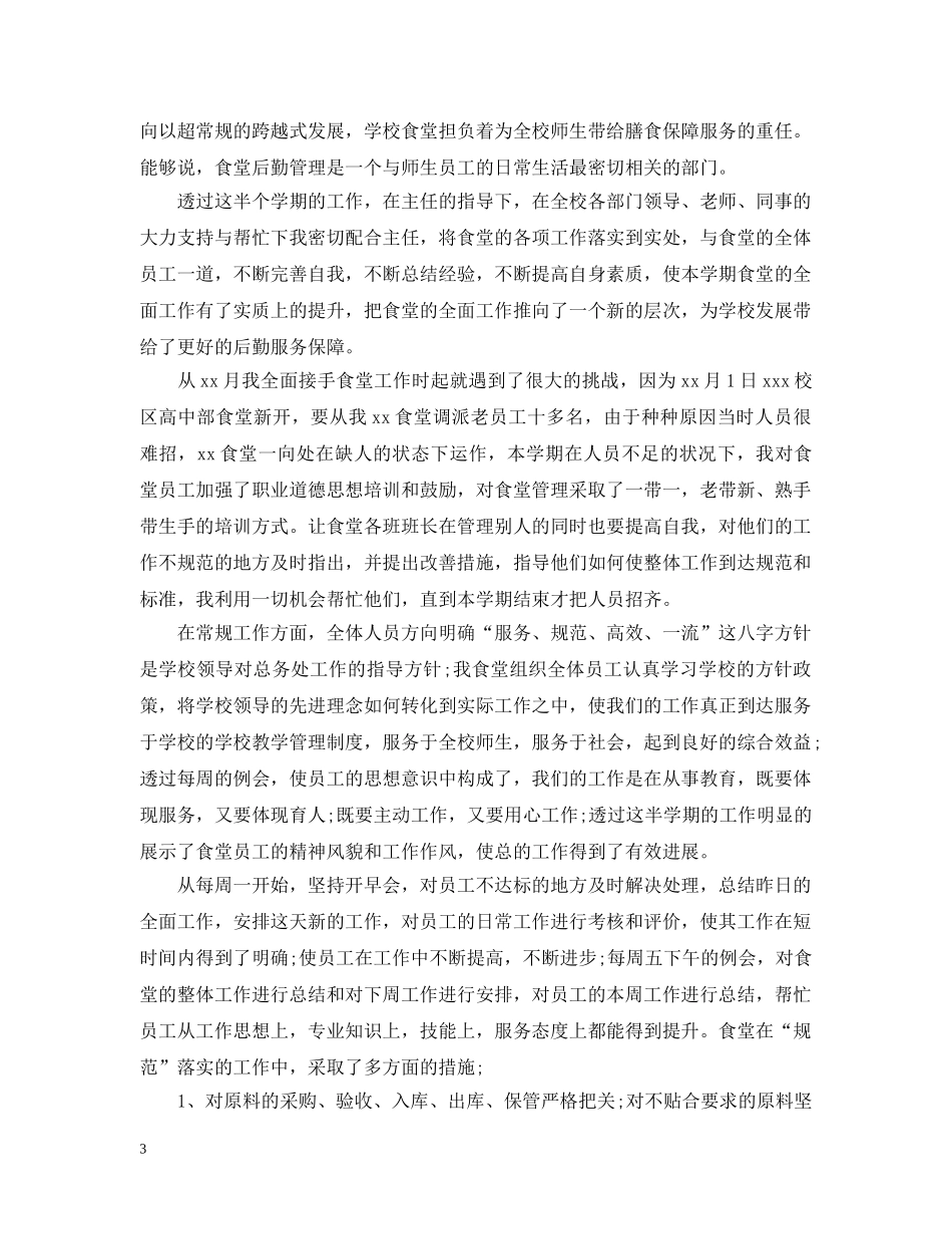 20XX年学校后勤食堂工作总结 _第3页
