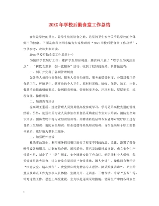 20XX年学校后勤食堂工作总结 