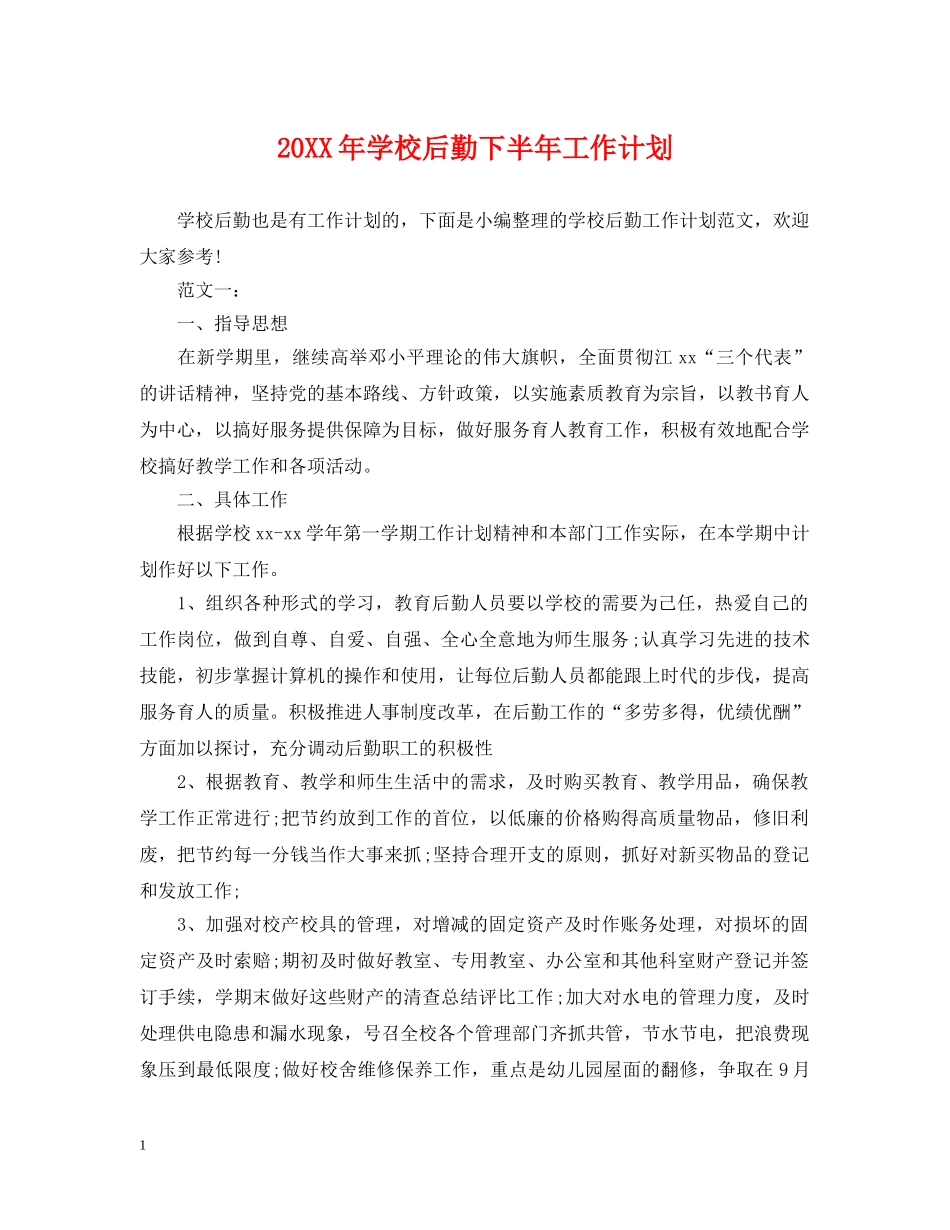 20XX年学校后勤下半年工作计划 _第1页