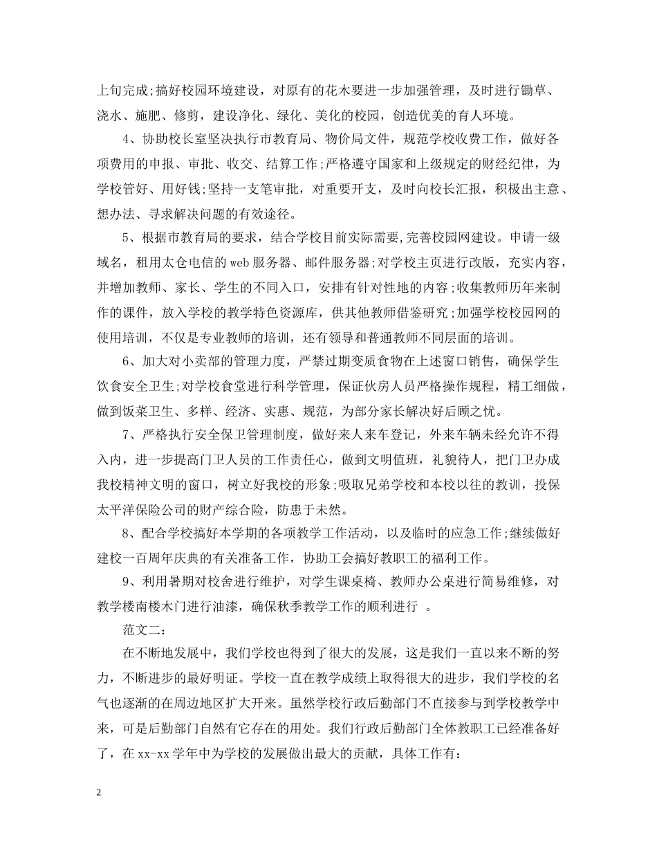 20XX年学校后勤下半年工作计划 _第2页