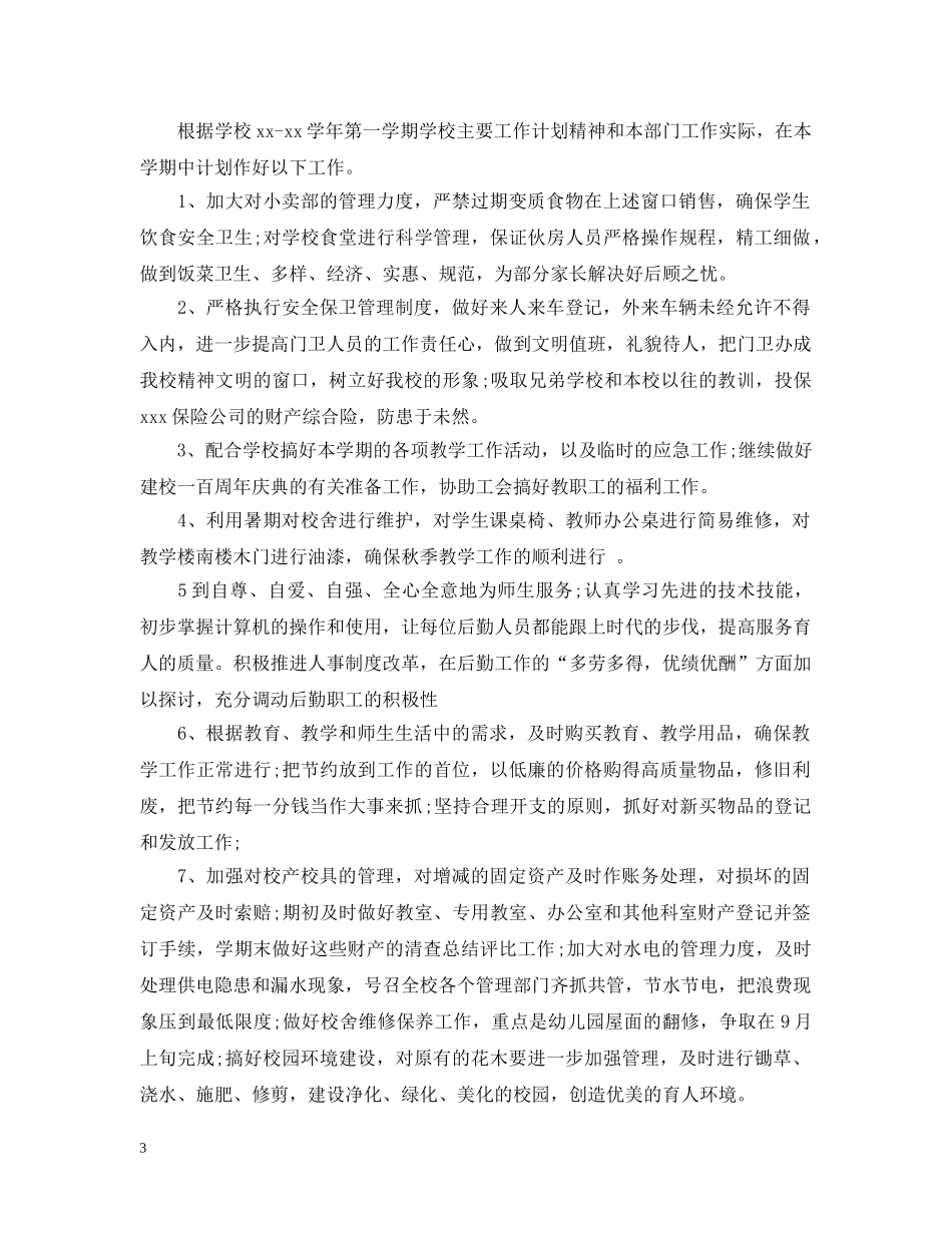 20XX年学校后勤下半年工作计划 _第3页