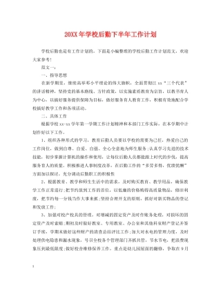 20XX年学校后勤下半年工作计划 
