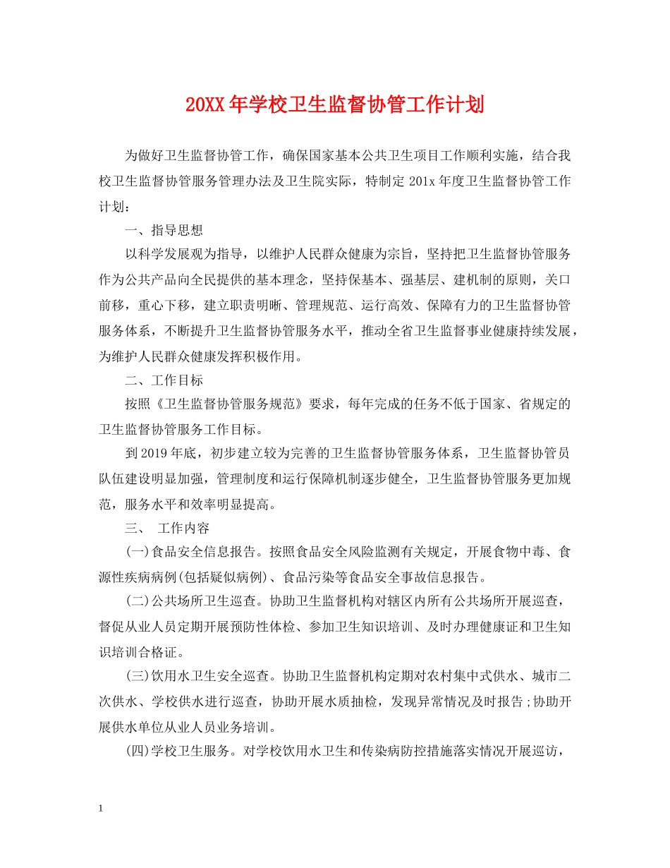 20XX年学校卫生监督协管工作计划 _第1页