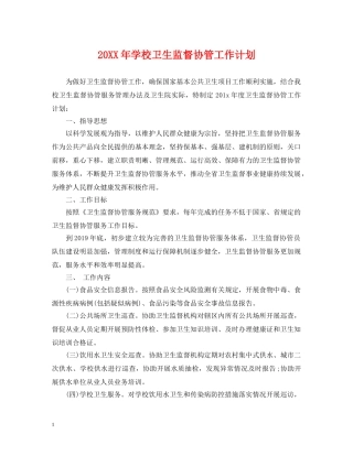 20XX年学校卫生监督协管工作计划 