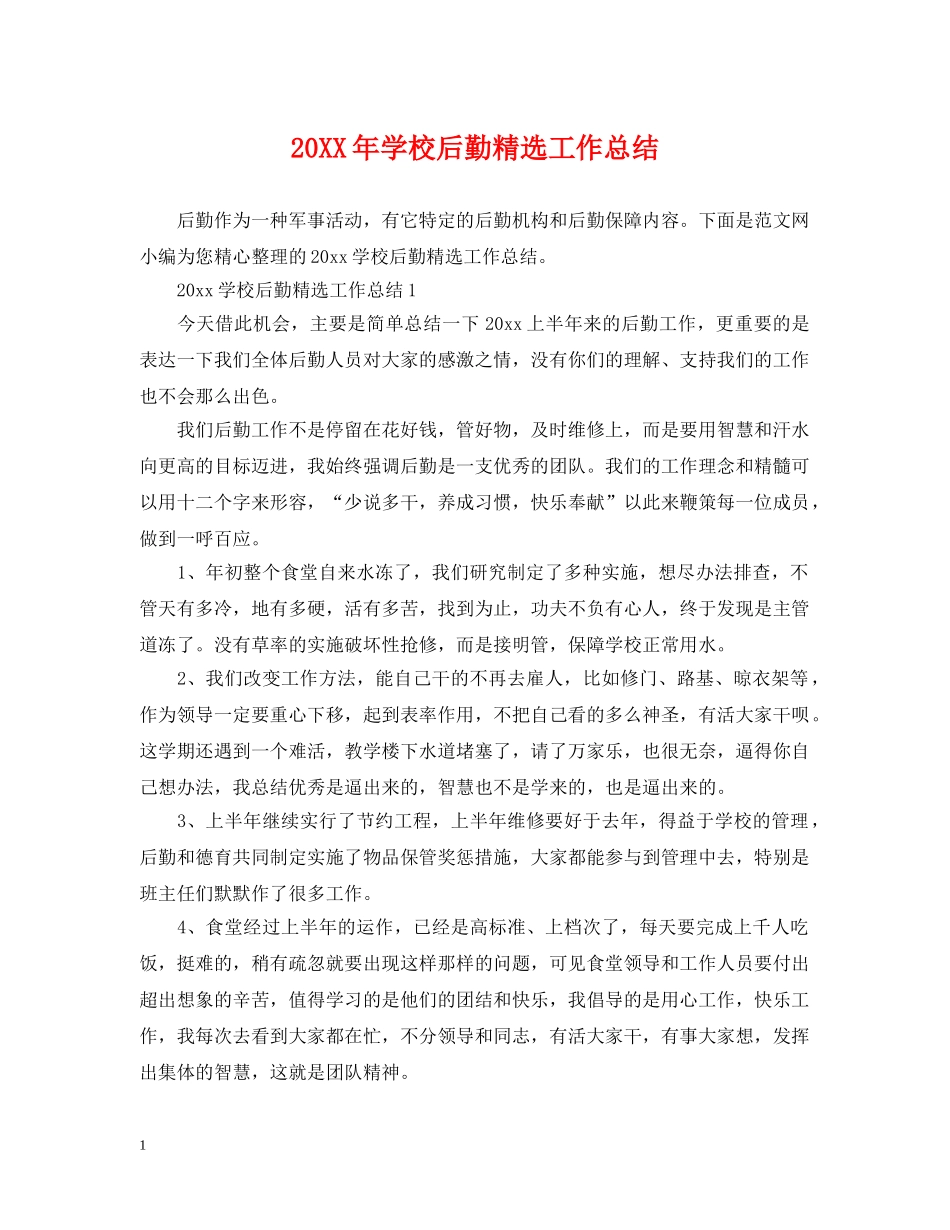 20XX年学校后勤精选工作总结 _第1页