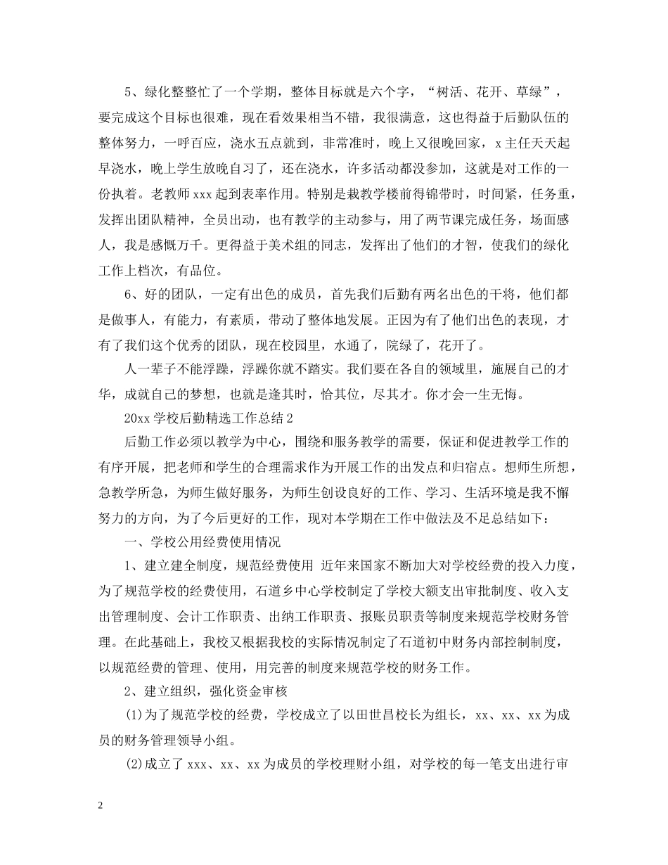 20XX年学校后勤精选工作总结 _第2页