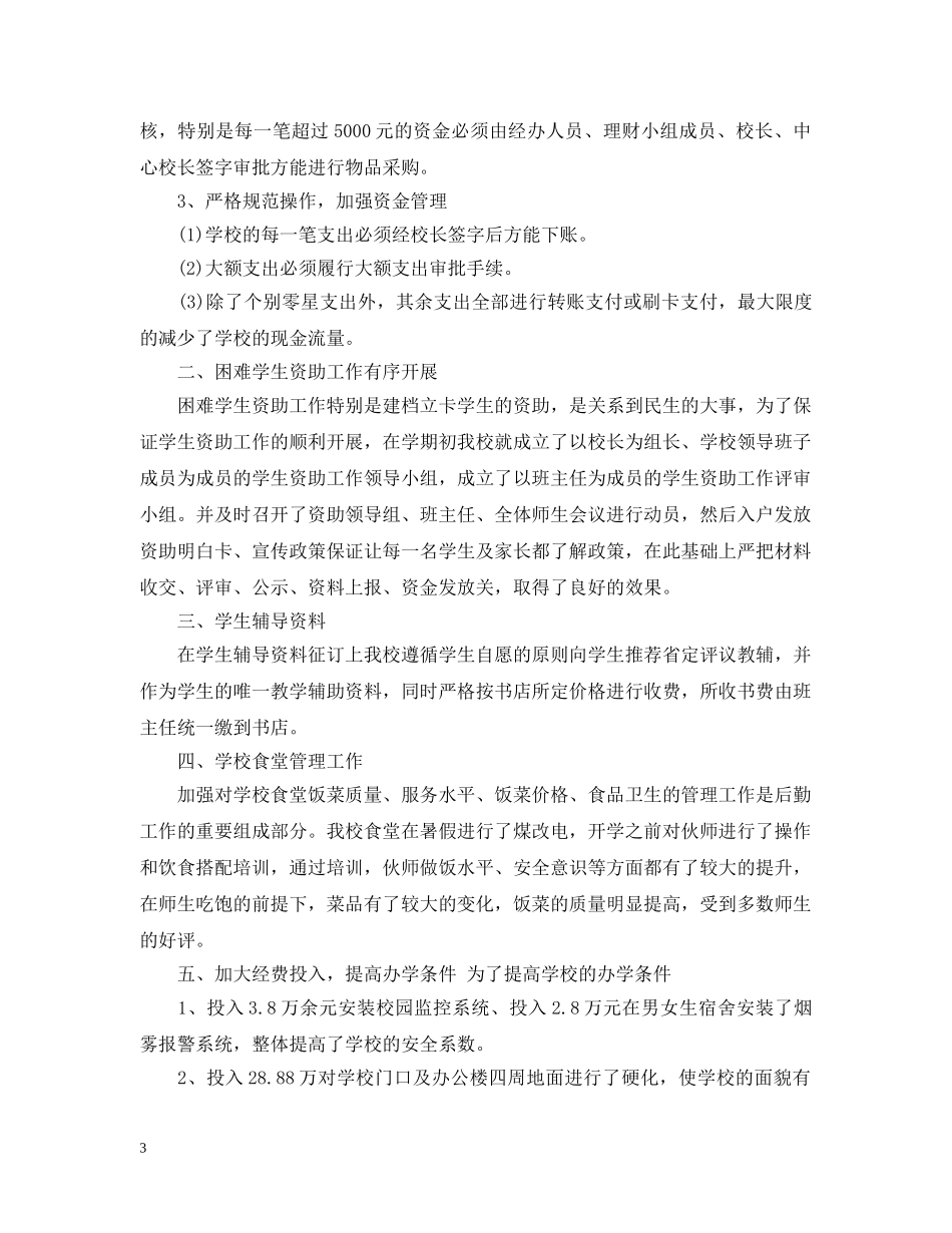 20XX年学校后勤精选工作总结 _第3页