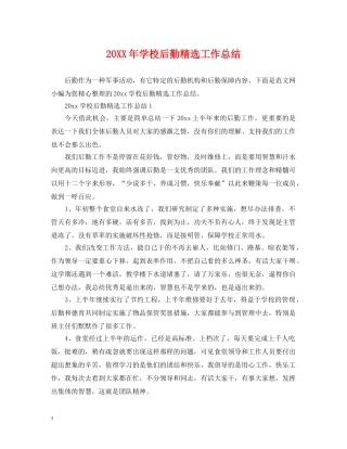 20XX年学校后勤精选工作总结 