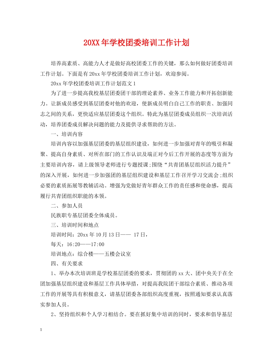 20XX年学校团委培训工作计划 _第1页