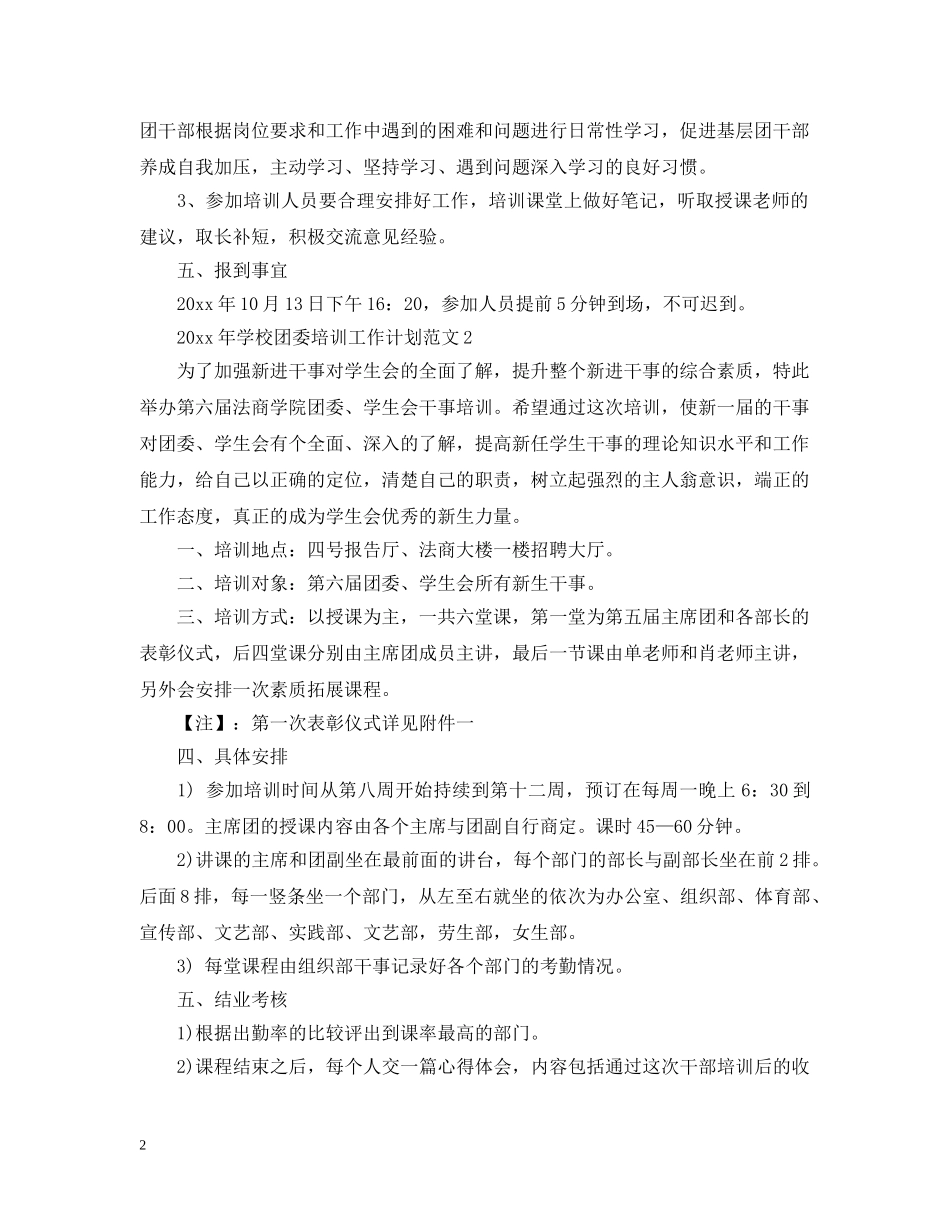 20XX年学校团委培训工作计划 _第2页