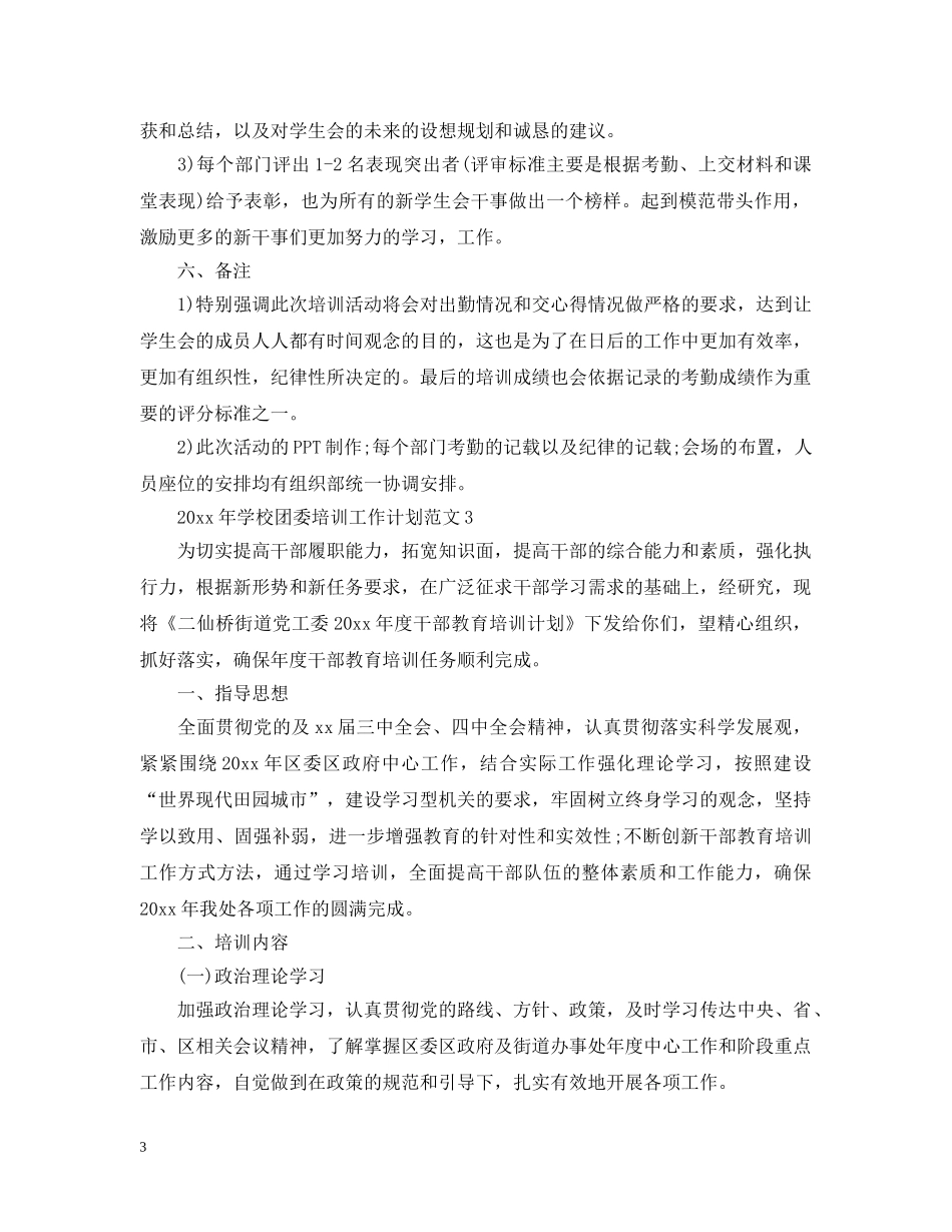 20XX年学校团委培训工作计划 _第3页