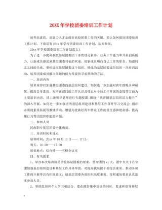 20XX年学校团委培训工作计划 