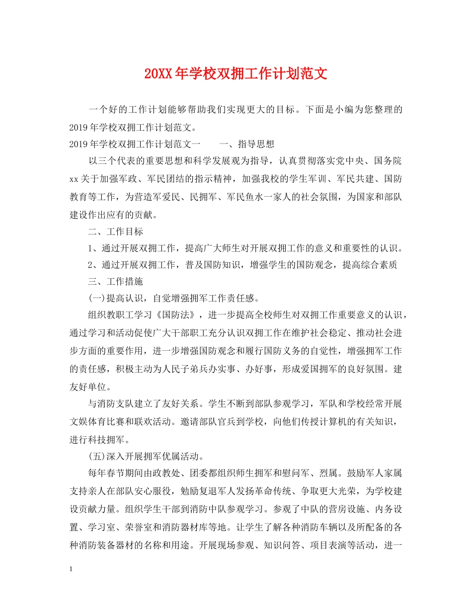 20XX年学校双拥工作计划范文 _第1页