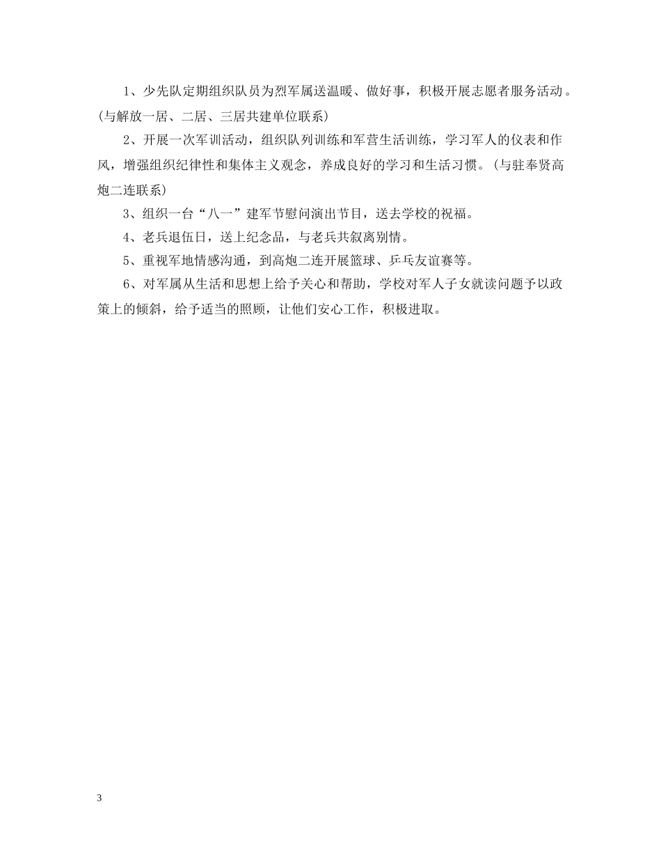 20XX年学校双拥工作计划范文 _第3页
