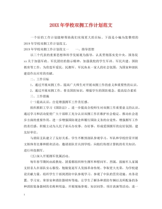 20XX年学校双拥工作计划范文 