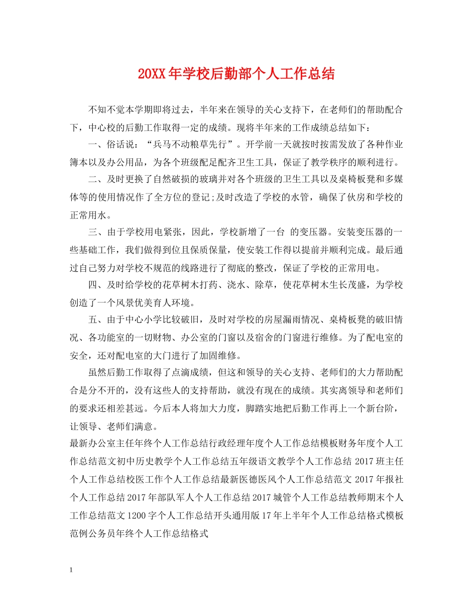 20XX年学校后勤部个人工作总结 _第1页