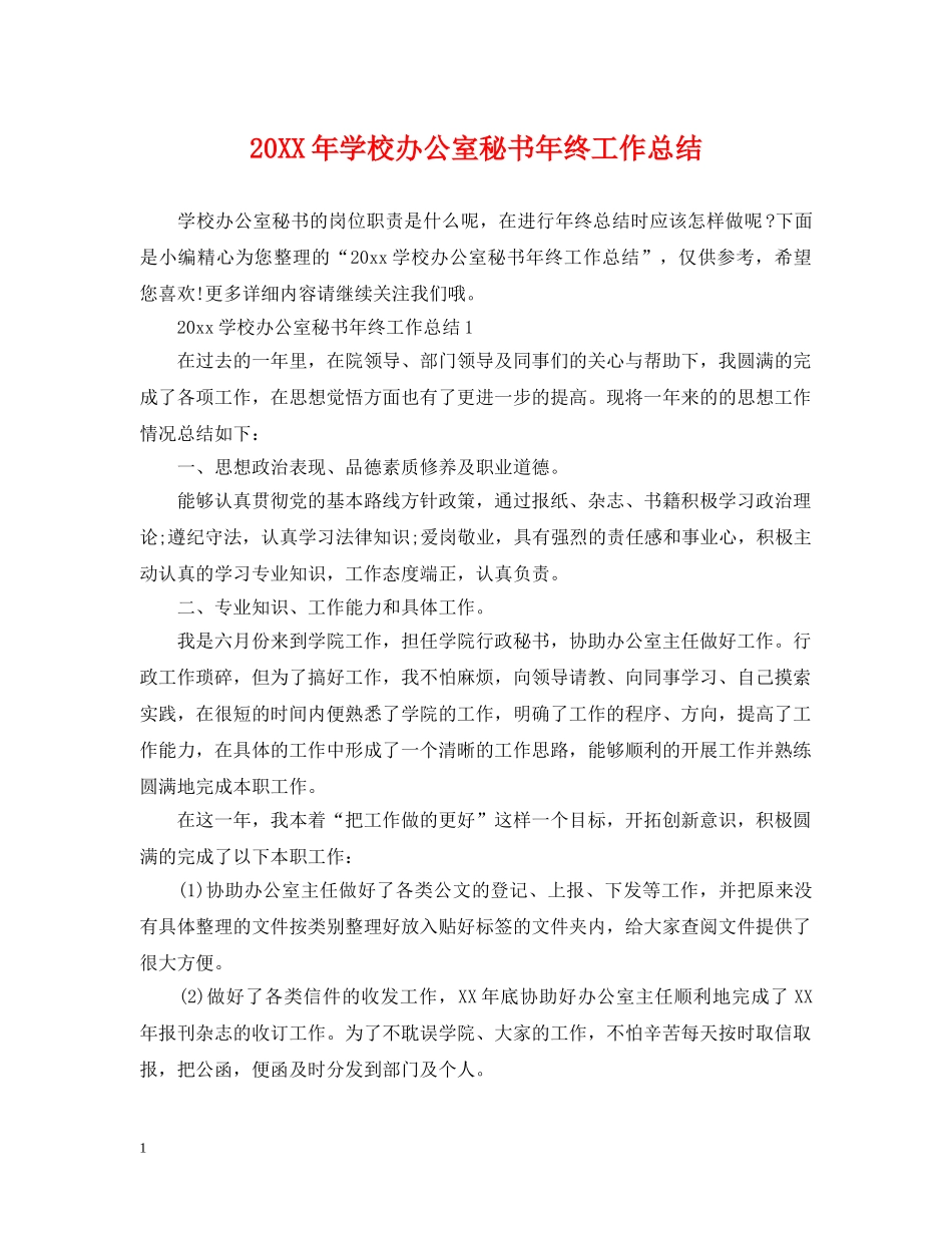 20XX年学校办公室秘书年终工作总结 _第1页