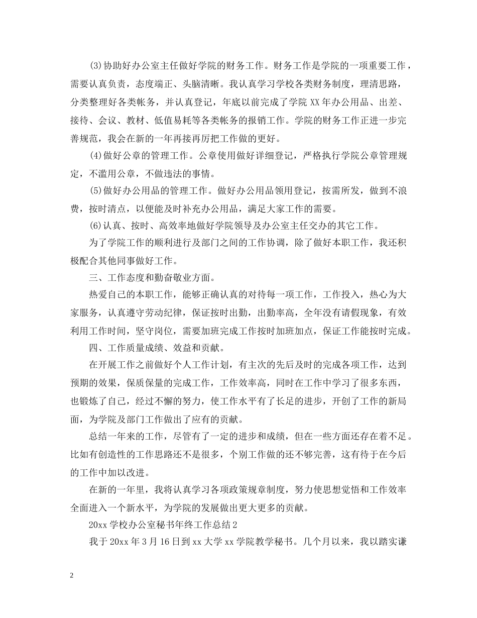 20XX年学校办公室秘书年终工作总结 _第2页