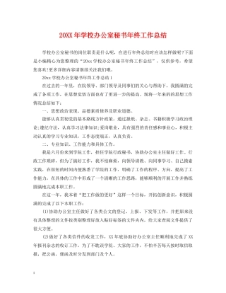 20XX年学校办公室秘书年终工作总结 