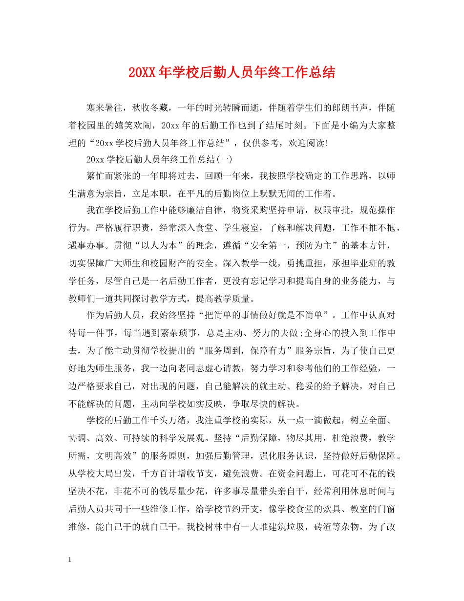 20XX年学校后勤人员年终工作总结 _第1页