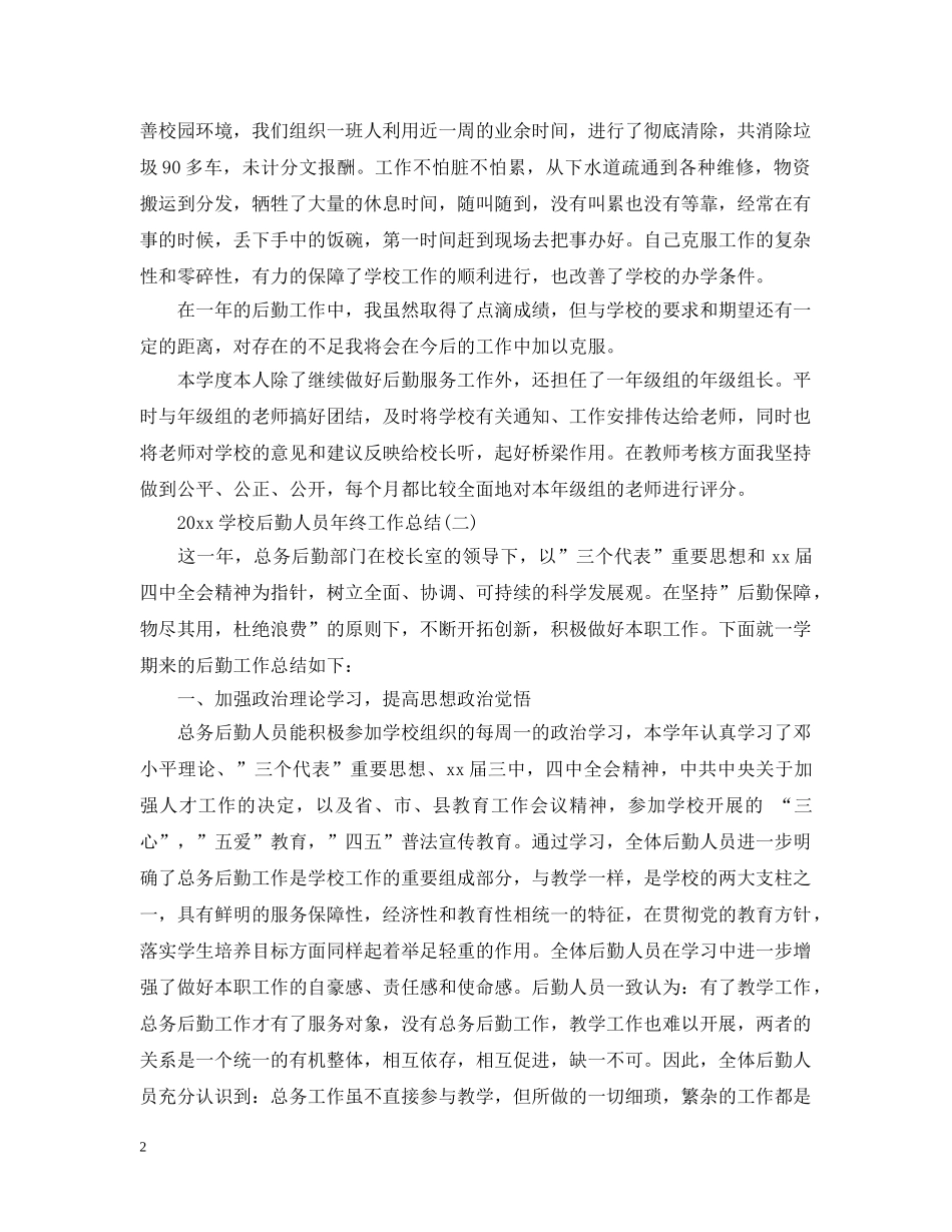 20XX年学校后勤人员年终工作总结 _第2页