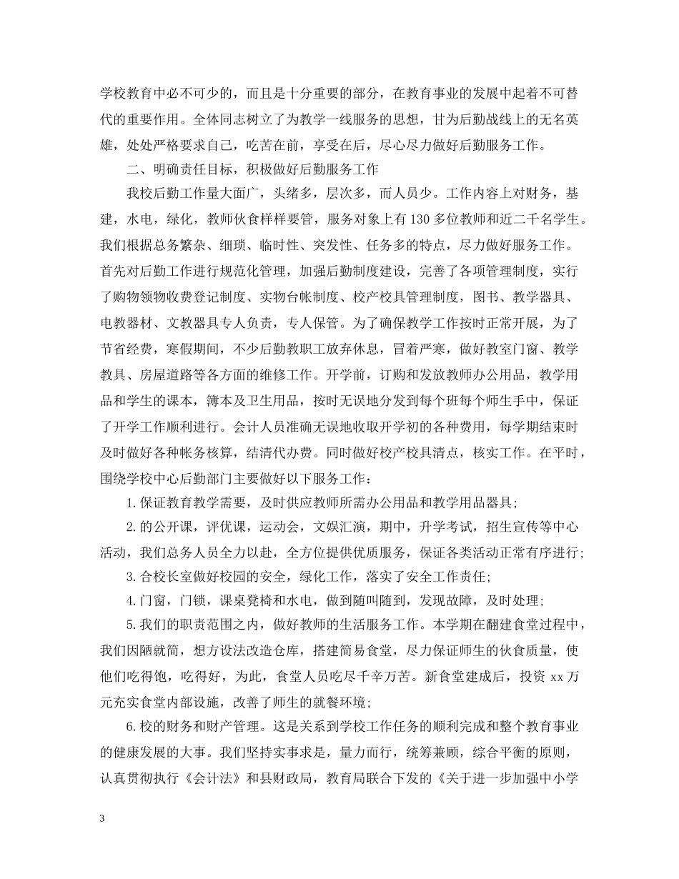 20XX年学校后勤人员年终工作总结 _第3页