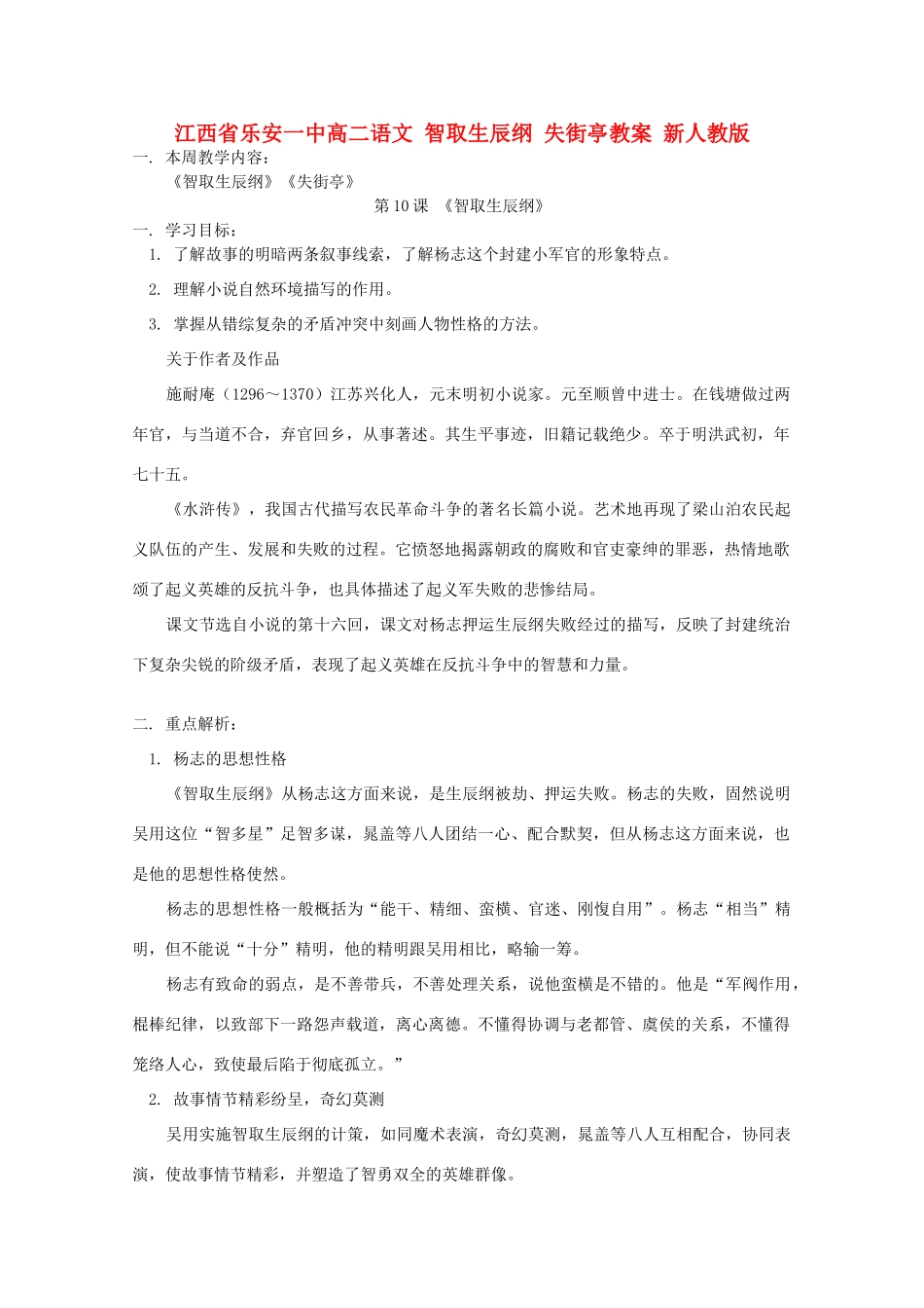 江西省乐安一中高二语文 智取生辰纲 失街亭教案 新人教版_第1页