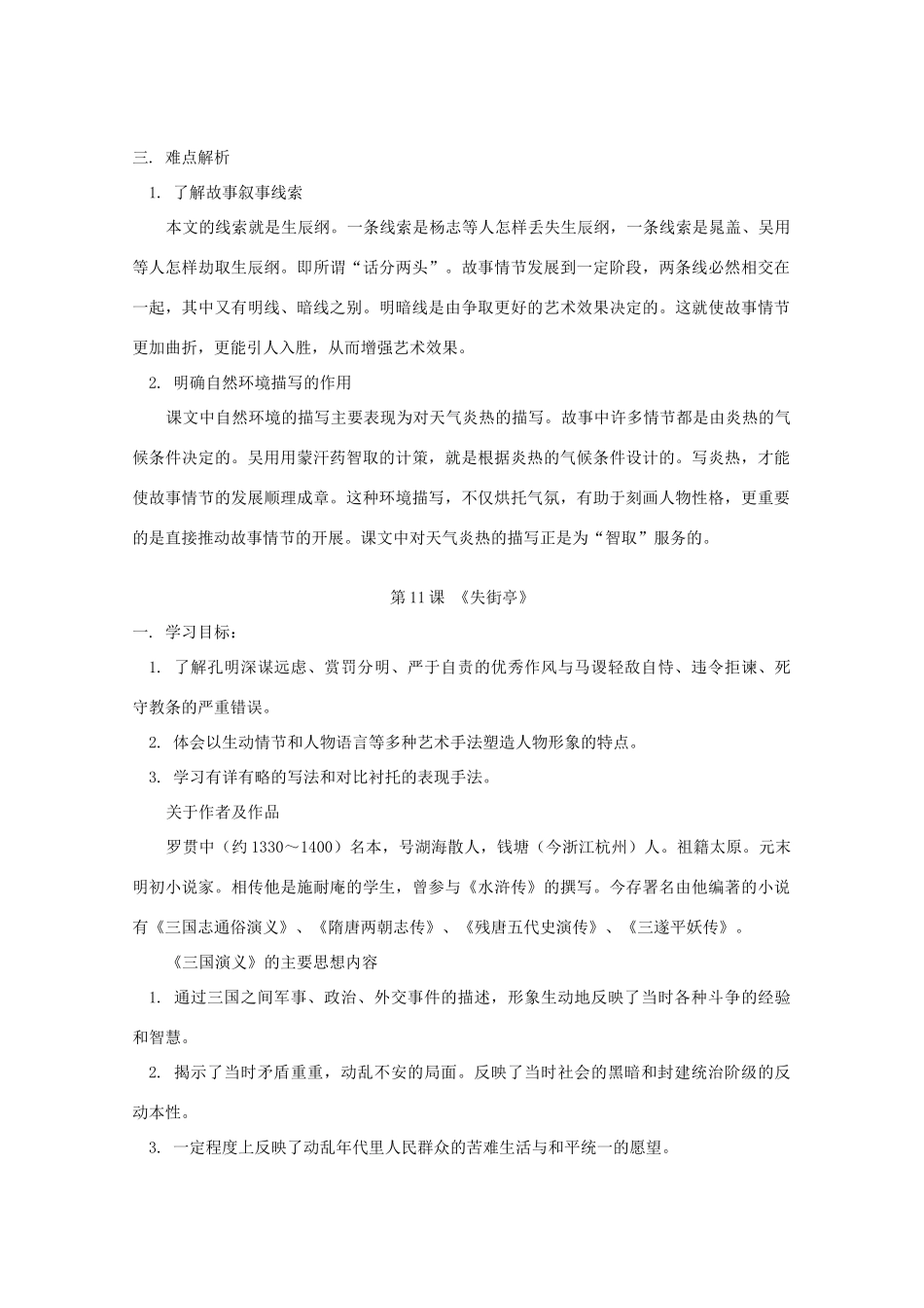 江西省乐安一中高二语文 智取生辰纲 失街亭教案 新人教版_第2页