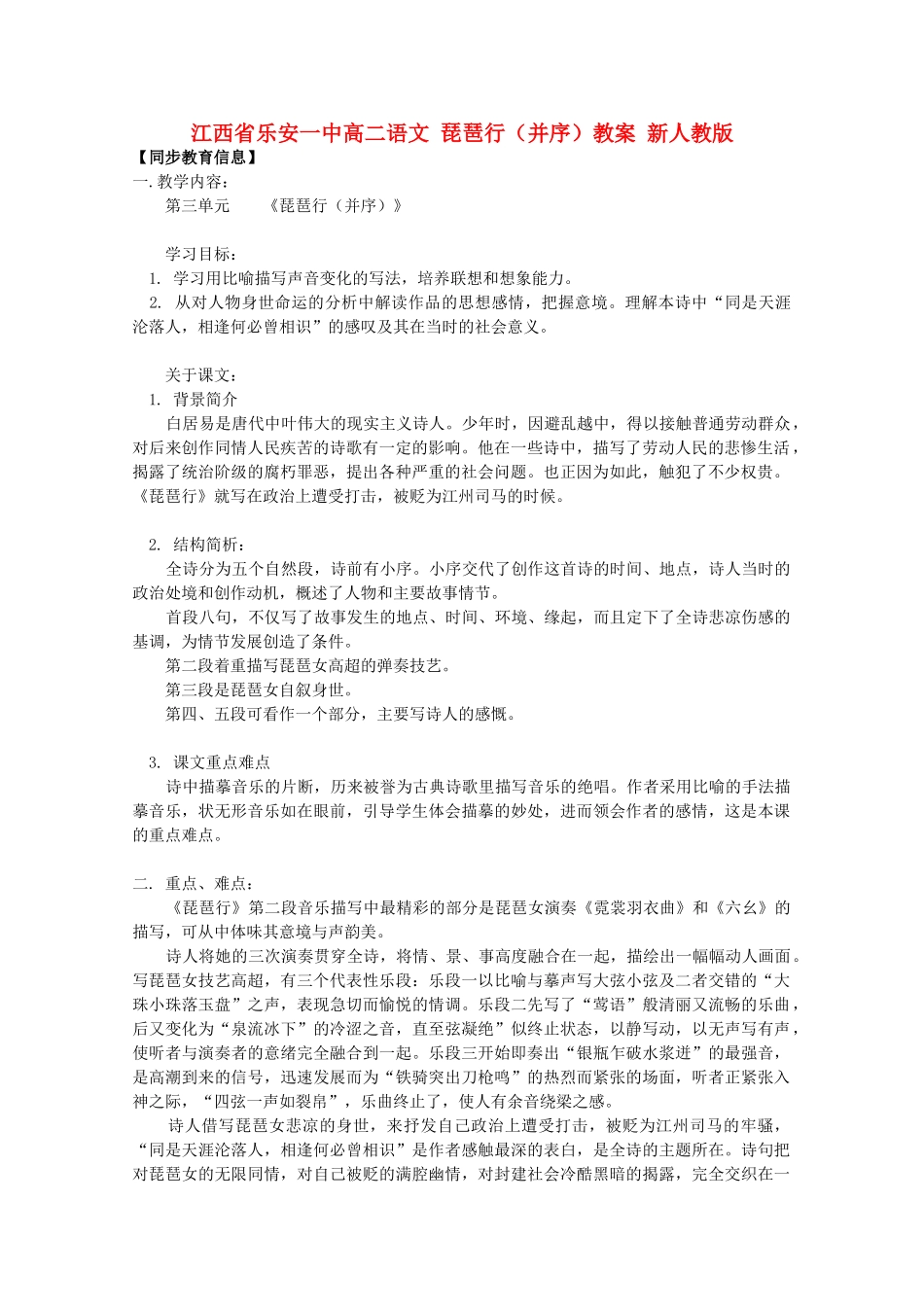 江西省乐安一中高二语文 琵琶行（并序）教案 新人教版_第1页