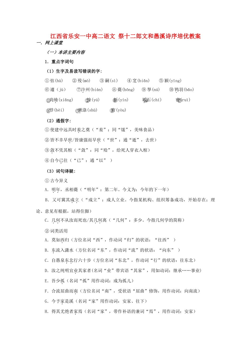 江西省乐安一中高二语文 祭十二郎文和愚溪诗序培优教案_第1页