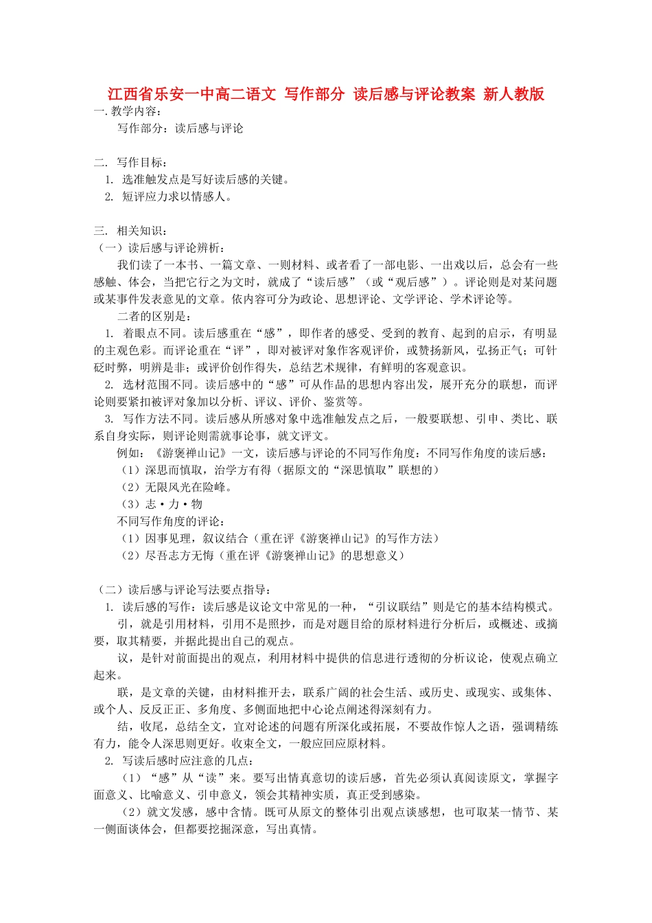 江西省乐安一中高二语文 写作部分 读后感与评论教案 新人教版_第1页