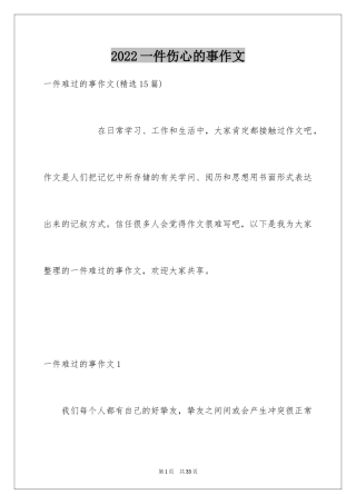 2024一件伤心的事作文