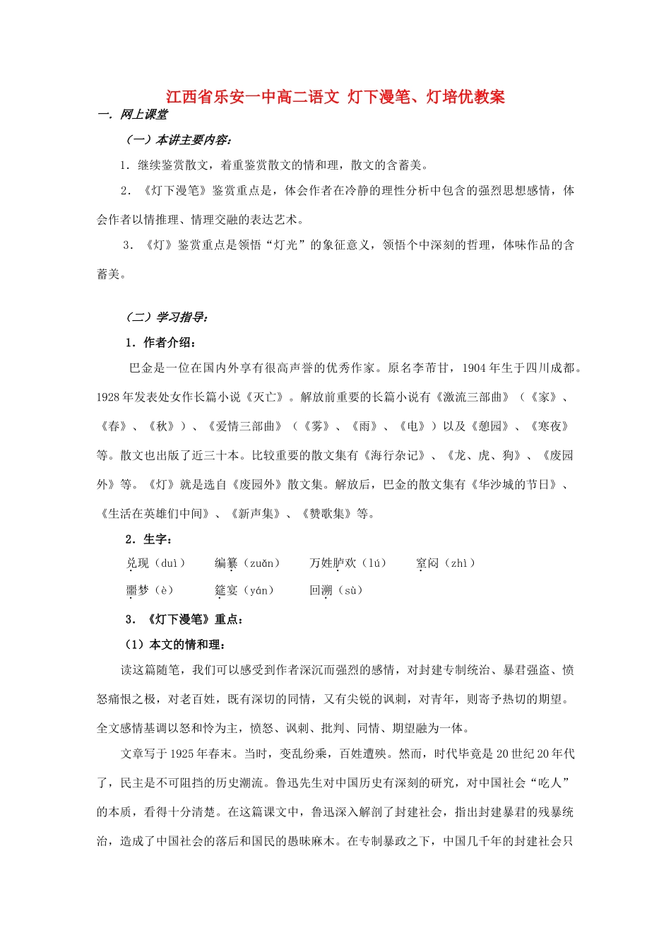 江西省乐安一中高二语文 灯下漫笔、灯培优教案_第1页