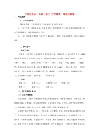 江西省乐安一中高二语文 灯下漫笔、灯培优教案