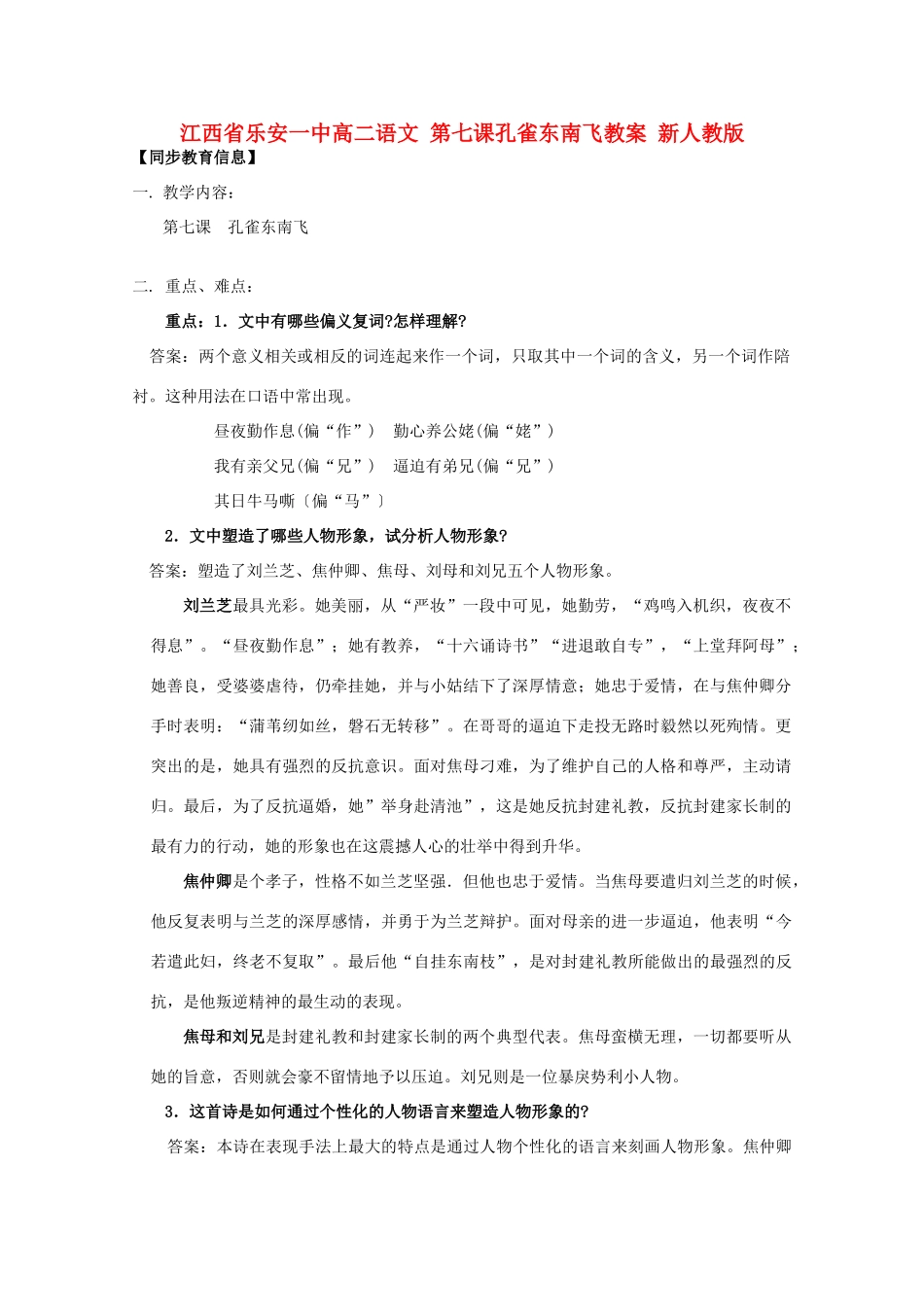 江西省乐安一中高二语文 第七课孔雀东南飞教案 新人教版_第1页