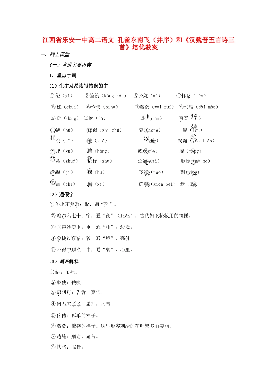 江西省乐安一中高二语文 孔雀东南飞（并序）和《汉魏晋五言诗三首》培优教案_第1页