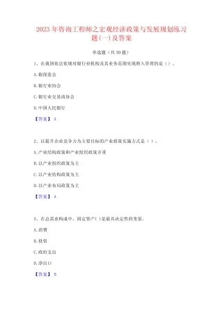 2023年咨询工程师之宏观经济政策与发展规划练习题(一)及答案