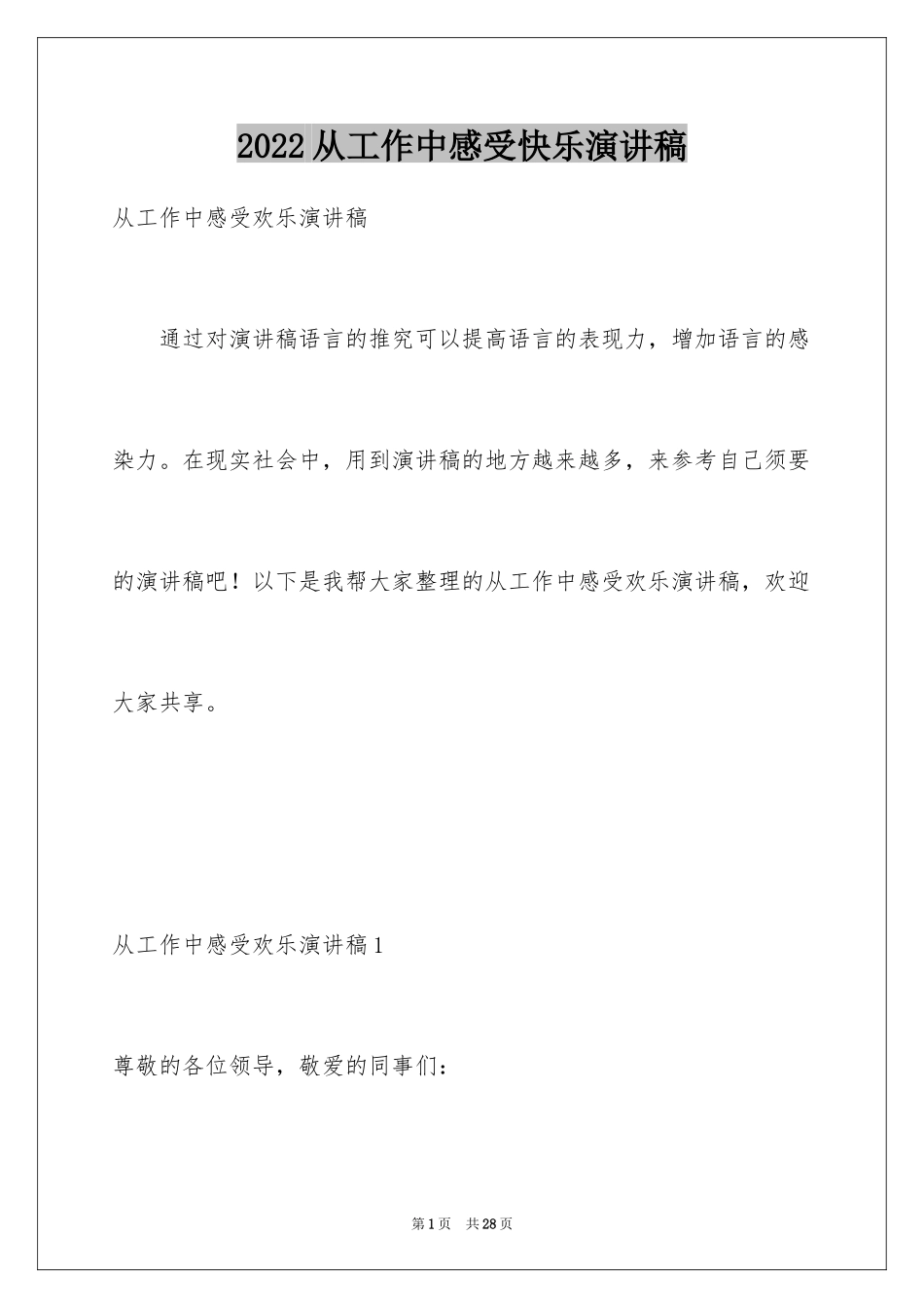 2024从工作中感受快乐演讲稿_第1页