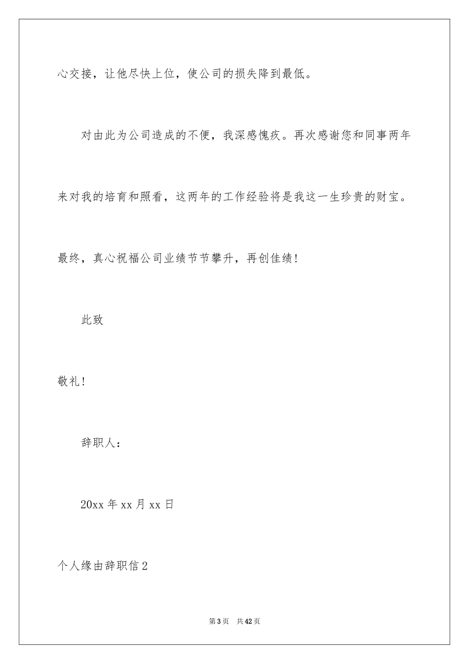 2024个人原因辞职信_134_第3页