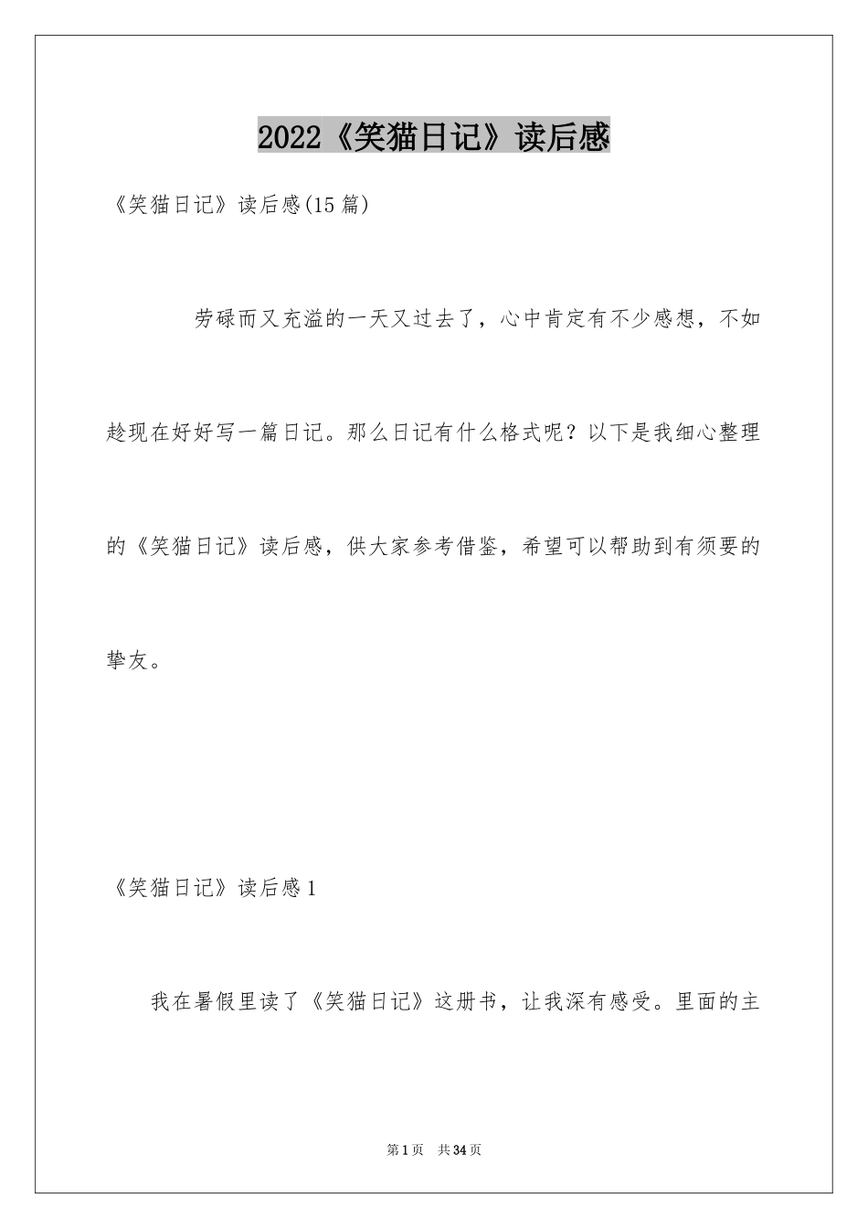 2024《笑猫日记》读后感_35_第1页