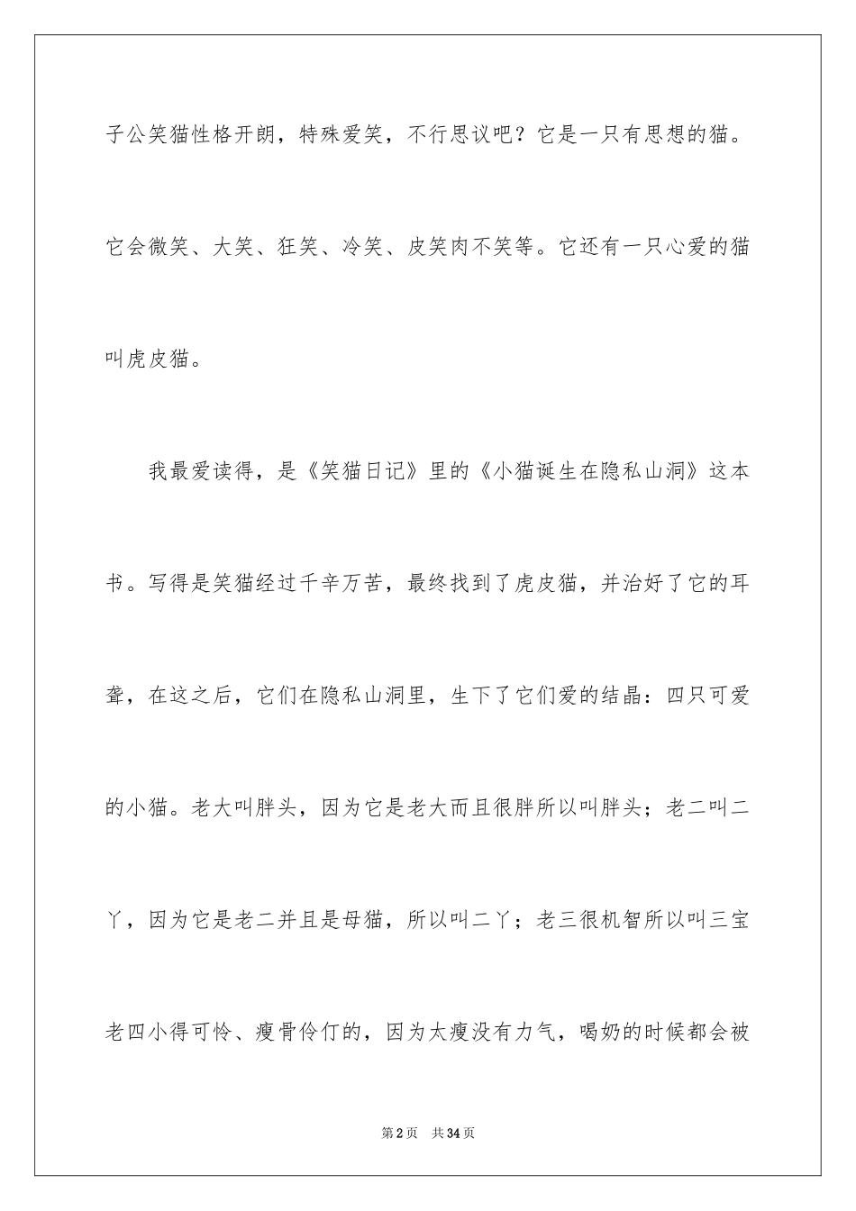 2024《笑猫日记》读后感_35_第2页