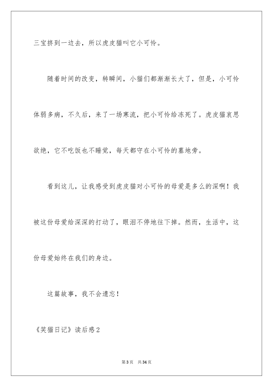 2024《笑猫日记》读后感_35_第3页