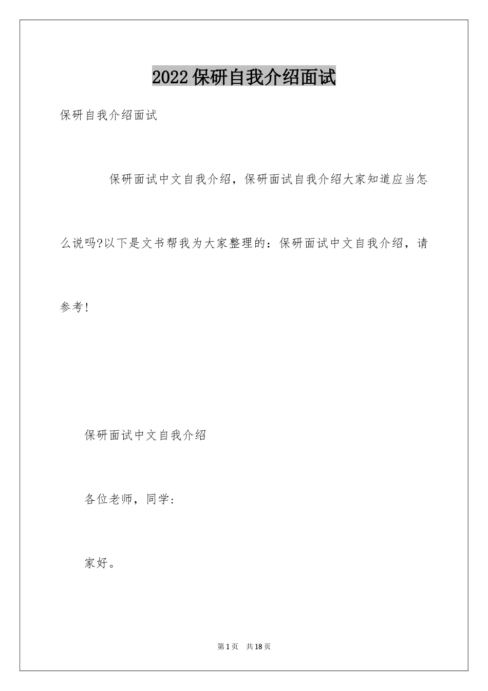 2024保研自我介绍面试_第1页