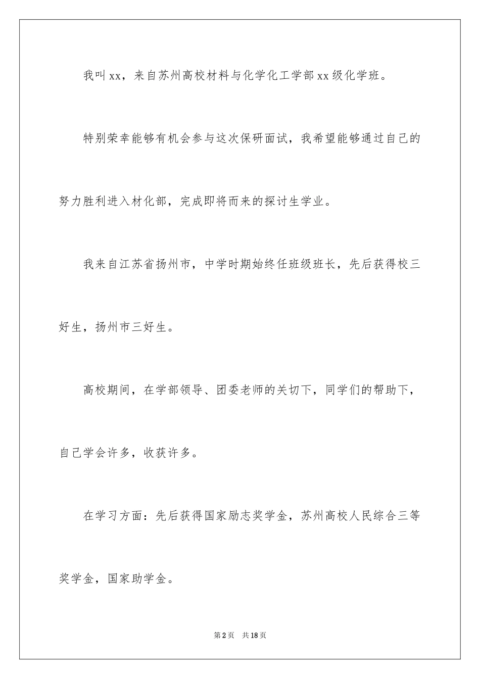 2024保研自我介绍面试_第2页