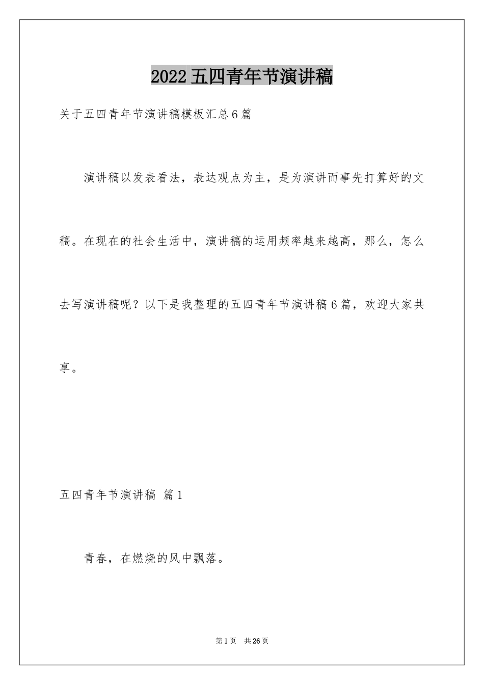 2024五四青年节演讲稿_706_第1页