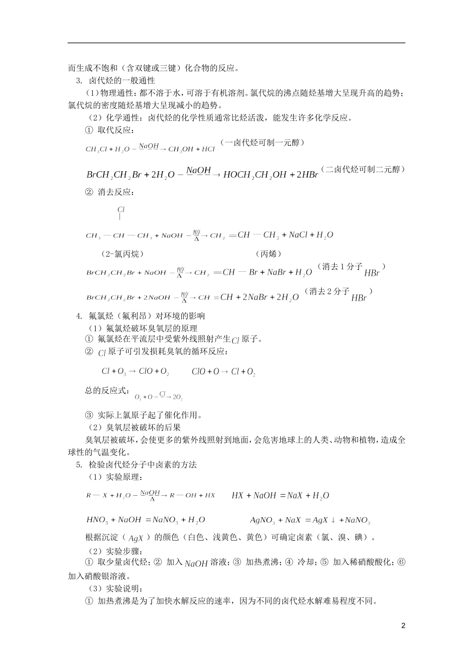 江西省乐安一中高二化学 教案31 第六章  烃的衍生物_第2页