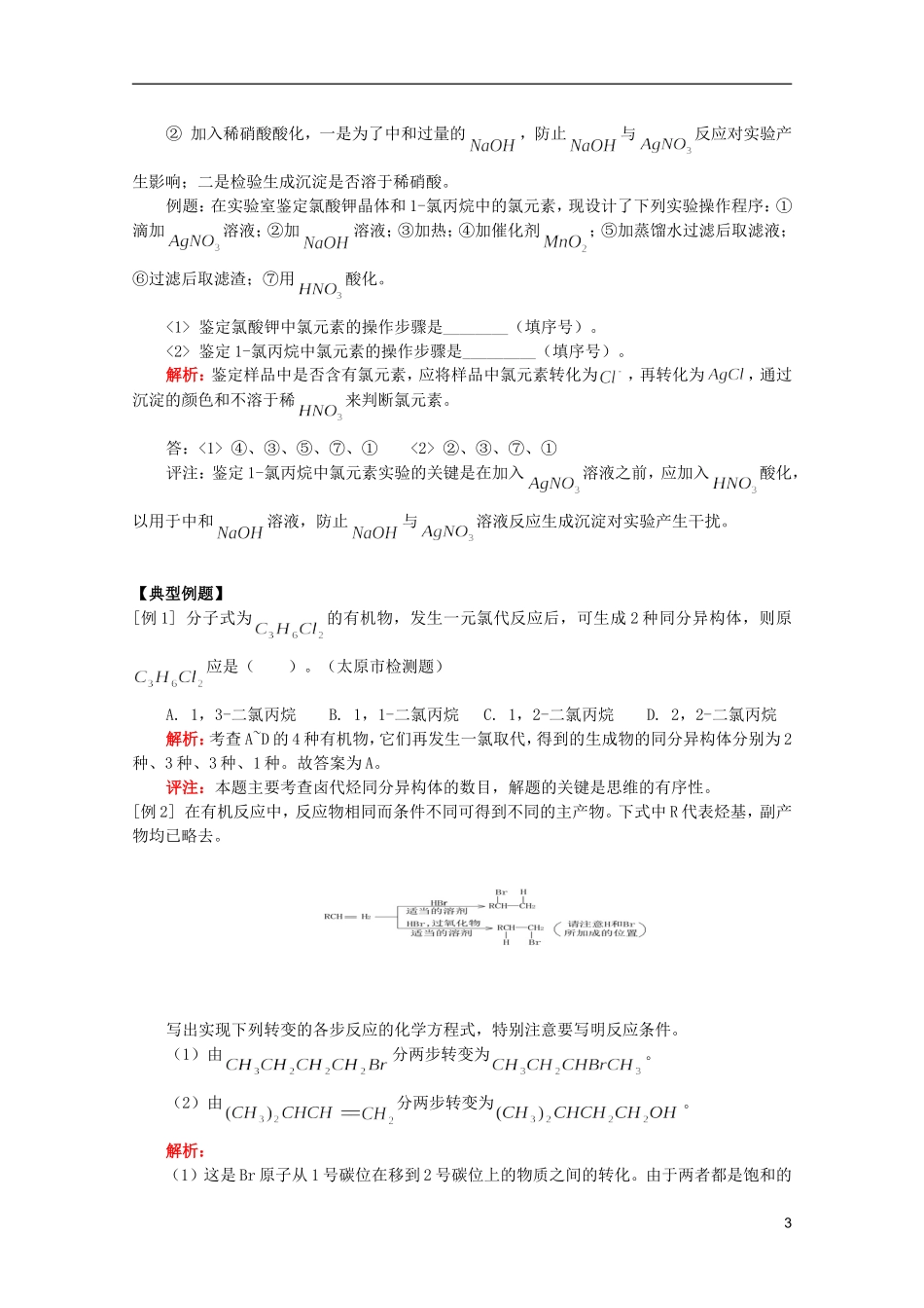江西省乐安一中高二化学 教案31 第六章  烃的衍生物_第3页